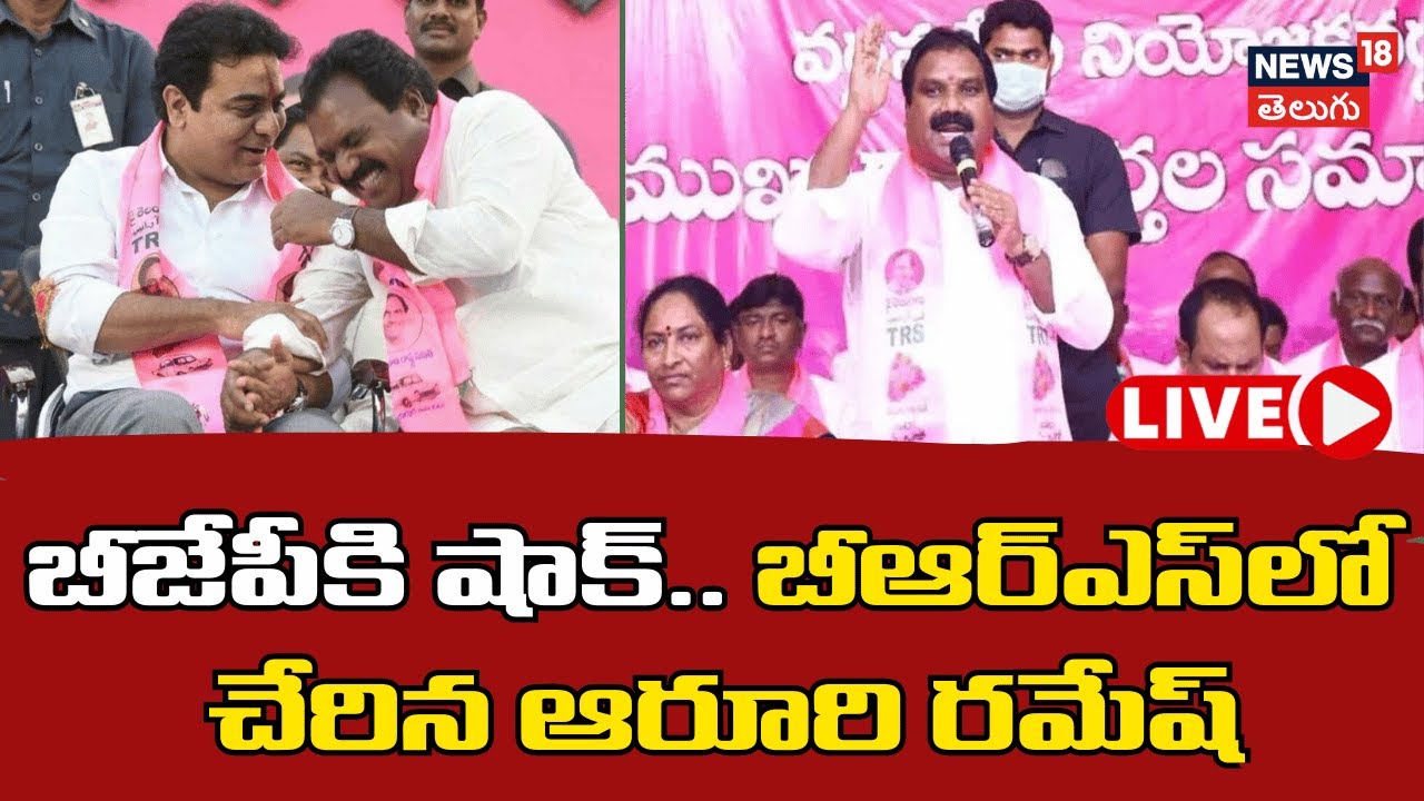 🟢LIVE: Aruri Ramesh Joins BRS Party | బీఆర్ఎస్‌లోకి ఆరూరి రమేష్ | KCR ...