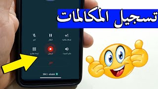 Xiaomi Redmi Note 10 | تسجيل المكالمات شاومى ريدمى نوت 10