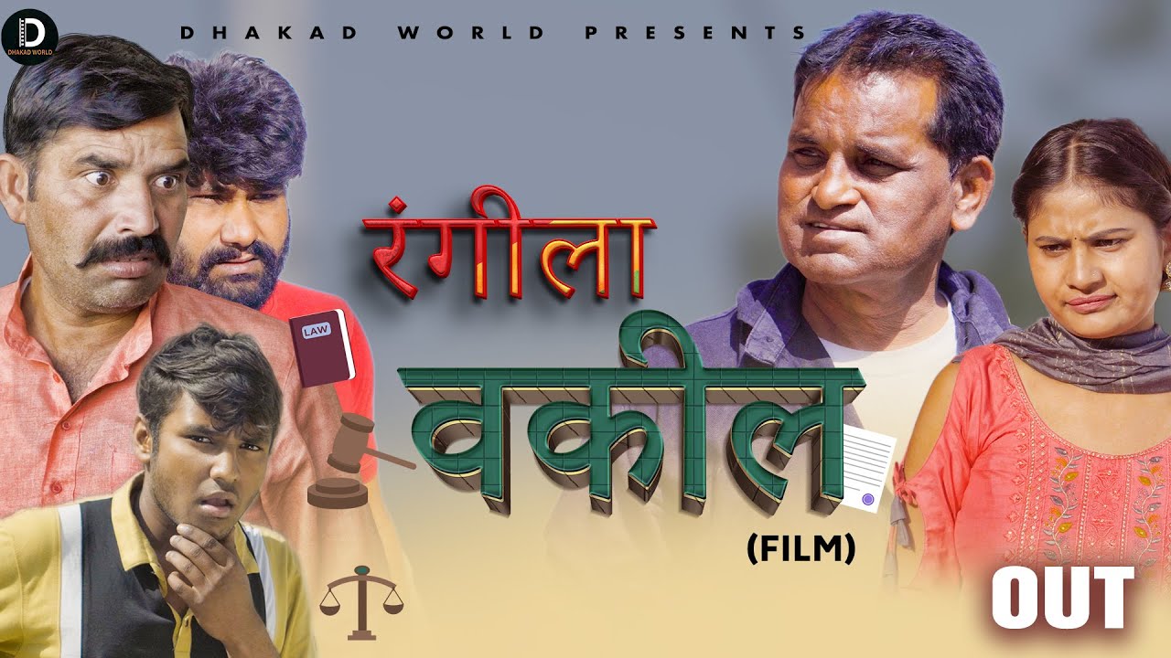 रंगीला वकील  RANGEELA VAKEEL | Nourang | Rajeev Sirohi | Monu Dhankad |  | New Comedy 2023