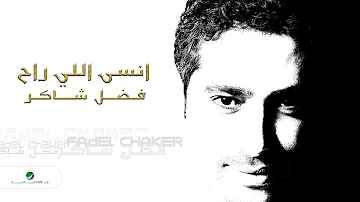 Fadl Shaker Ensa Elle Rah فضل شاكر انسي اللي راح 