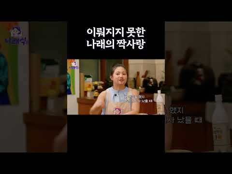 이뤄지지 못한 나래의 짝사랑