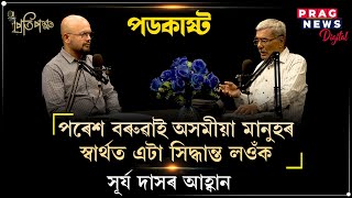 PODCAST: Pratipakhya with Editor of Prag Digital Jitumoni Bora and known Assamese Singer Surya Das