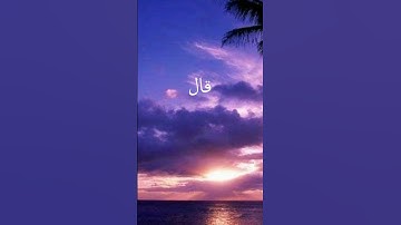 #قرآن كريم #احاديث نبويه #قصص #نصائح #اسلاميات