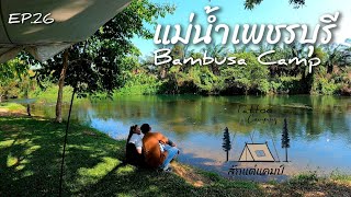 Bambusa Camp กางเต็นท์นอน ทำอาหารริมแม่น้ำเพชรบุรี EP.26