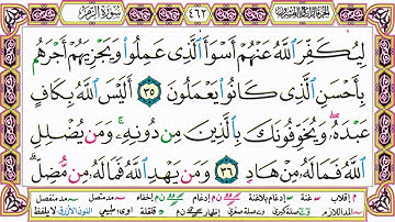 القرآن الكريم مقسم صفحات | الشيخ حاتم فريد | سورة الزمر | صفحة 462 مكتوبة | مصحف التجويد الملون