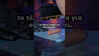 💯Με αυτο το κόλπο θα φτιάξεις τα πιο τέλεια ζουμερά Σουτζουκάκια😋 #livekitchen #recipes #yummy