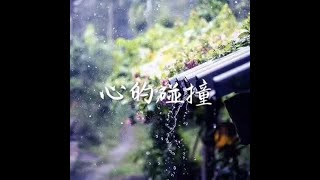 201501 心的碰撞31054