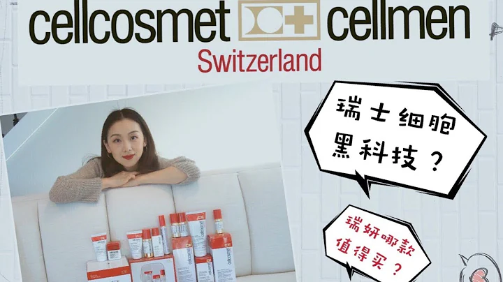 【Anna阿姨 品牌聚焦#2】十款瑞妍 cellcosmet | 瑞士黑科技 | 小紅書代購熱推品牌 | 哪款值得買 |與法爾曼、萊伯妮齊名貴婦品牌？|包裝像茅台酒 - 天天要聞