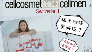 【Anna阿姨 品牌聚焦#2】十款瑞妍 Cellcosmet | 瑞士黑科技 | 小红书代购热推品牌 | 哪款值得买 |与法尔曼、莱伯妮齐名贵妇品牌?|包装像茅台酒 【Anna阿姨 品牌聚焦#2】十款瑞妍 Cellcosmet | 瑞士黑科技 | 小红书代购热推品牌 | 哪款值得买 |与法尔曼、莱伯妮齐名贵妇品牌?|包装像茅台酒