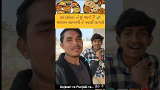 Gujarati vs Punjabi vs Russian? 😂 Adubhai funny interview #viral #comedy #shorts