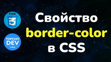 Свойство border-color в CSS || Border-color property in CSS || Курс CSS от А до Я