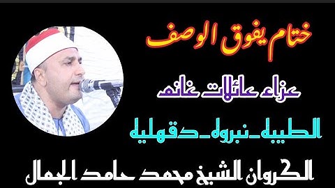 يعيني ع جمال الجمال ف هذا الختام الروعه تألق اسطوري من قارئ مصر الاول الشيخ محمد حامد الجمال/👌👌👌