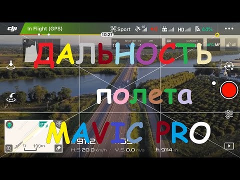 Максимальная дальность полета DJI MAVIC PRO Platinum