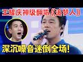 开嗓即封神 王耀庆深沉嗓音太迷人 翻唱经典 追梦人 惊艳不已 原来他这么会唱 跨界之声 纯享版 开嗓即封神 王耀庆深沉嗓音太迷人 翻唱经典 追梦人 惊艳不已 原来他这么会唱 跨界之声 纯享版