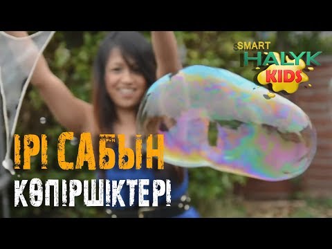 Бейне: Сабынның көпіршіктері