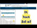 How To Track Driving Licence | VAICHAK INFO #dl #retest #fee #saarathi #parivahan #payment