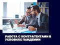 Работа с контрагентами в условиях пандемии