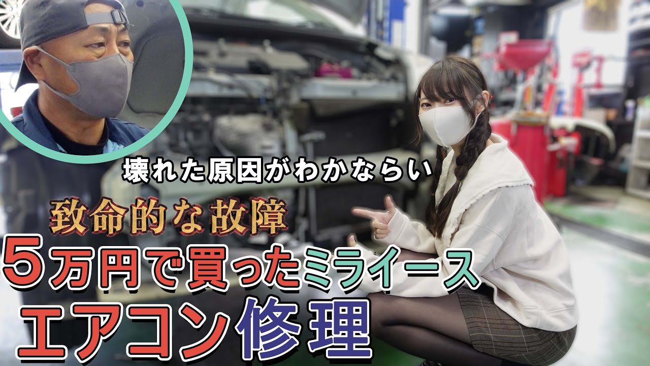 5万円で買ったミライース】ついに修理が完結・・・！ エアコンを修理