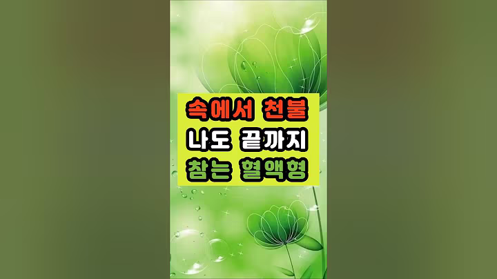 속에서 천불 나도 끝까지 참는 혈액형 #명언 #긍정의말 #긍정적마인드 #좋은글 #지혜