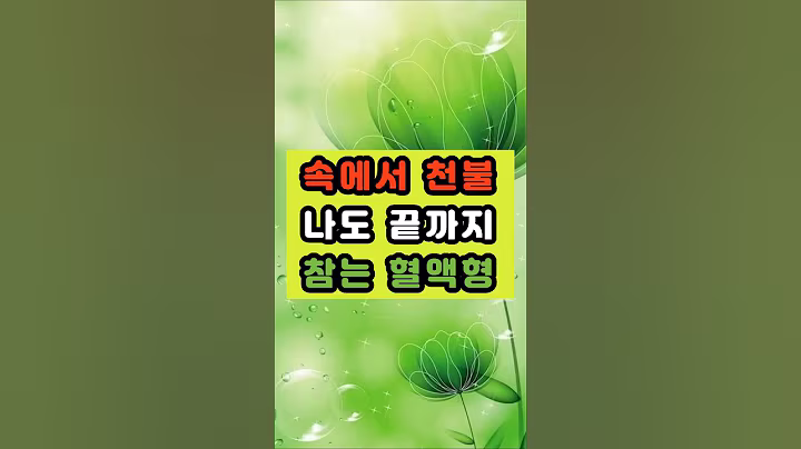 속에서 천불 나도 끝까지 참는 혈액형 #명언 #긍정의말 #긍정적마인드 #좋은글 #지혜