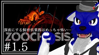 【 Zoochosis 】深夜の動物飼育員はめっちゃ怖いの続き…チキンオオカミの動物飼育員調査その1.5【 #ケモノVtuber 】
