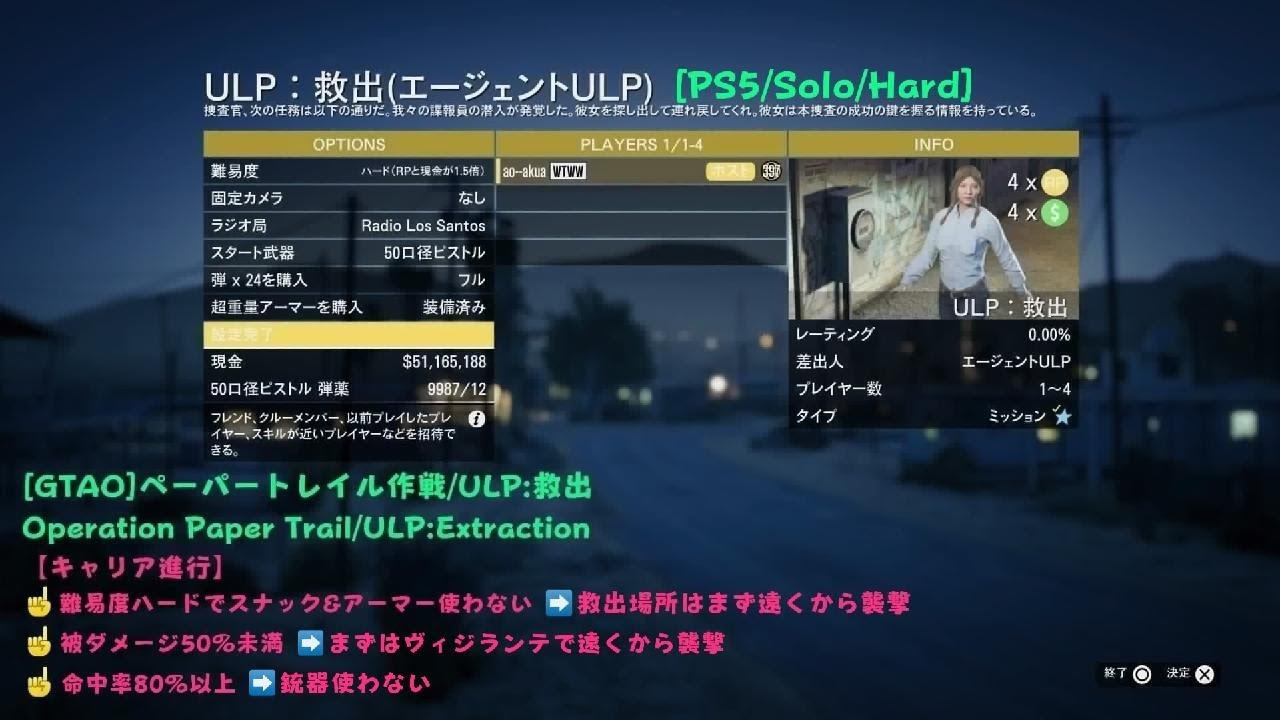 [GTA5]ペーパートレイル作戦-ULP：救出/Operation Paper Trail-ULP：Extraction[PS5/Solo/Hard]キャリア進行ティア4同時クリア