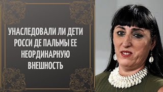 Унаследовали ли дети Росси де Пальмы ее неординарную внешность?