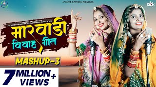 New Rajasthani Song2021-मारवाड़ी विवाह गीत Mashup 3|Sangeeta Mali |Sita Mali |Rajasthani Hit DJ Song