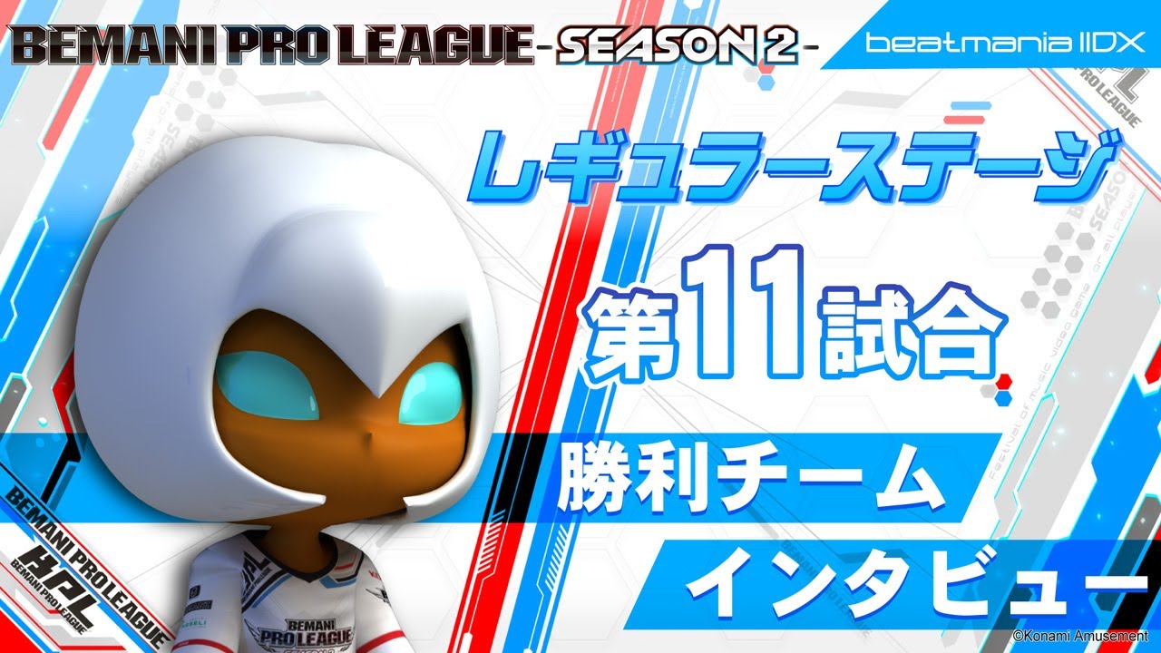 【BPL S2 IIDX】 勝利チームインタビュー 【レギュラーステージ第11試合】 - YouTube