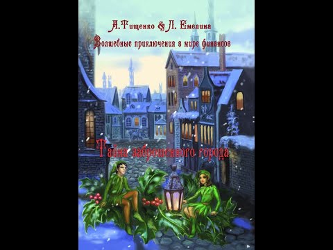 Рождественская сказка: Волшебные приключения в мире финансов