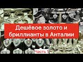 Турция 2021. "Дешевое" золото и бриллианты в Анталии. Часть 1.