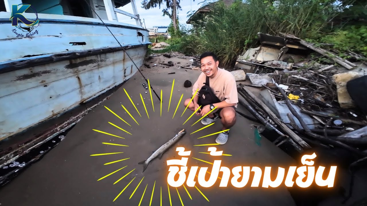 กลายเป็นผู้ชี้เป้า | ตีปลาสากชายหาดแหลมสิงห์