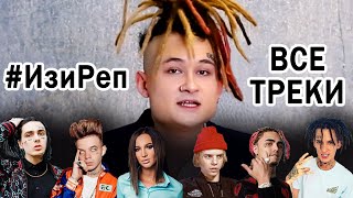 Video thumbnail of "ВСЕ ПЕСНИ #ИзиРеп от МОРГЕНШТЕРНА (KIZARU, FACE, PHARAOH, ЭЛДЖЕЙ, LIL PUMP и другие)"