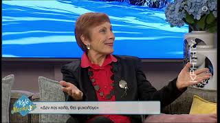 'Δεν πας καλά, θες ψυχολόγο...!'  Κική Τζωρτζακάκη