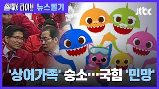 [이성대의 뉴스썰기] 저작권 소송 이긴 '상어가족'…국민의힘은 '민망'? / JTBC 썰전라이브