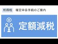 定額減税の概要（所得税申告書作成手順）