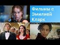 ТОП 5 фильмов с Эмилией Кларк