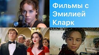 ТОП 5 фильмов с Эмилией Кларк ТОП 5 фильмов с Эмилией Кларк