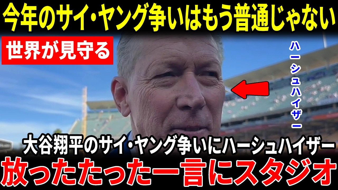 【大谷翔平】ハーシュハイザーが大谷翔平の名前を見て思わず絶句…放った一言にスタジオがどっと沸いた「二刀流でサイ・ヤングは前例がない」【海外の反応 】