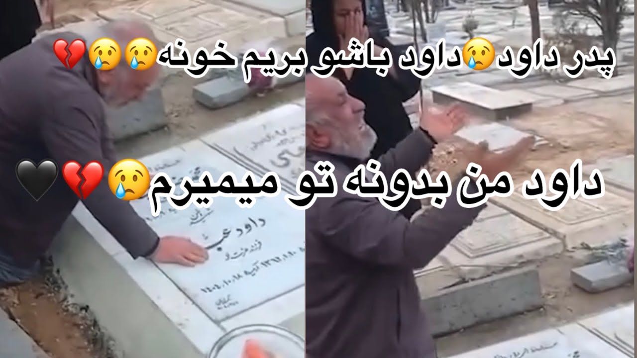 پدر داود عباسی،پسر من فقط رهگذر بود💔💔😢از صبح که این کلیپ رو دیدم ۱۰۰ باز گریه کردن،خدا صبر بده🖤🖤🖤🖤🖤