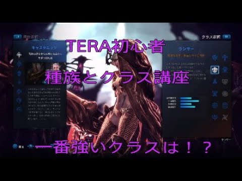 Ps4 Tera Tera初心者の種族 クラス講座 Youtube