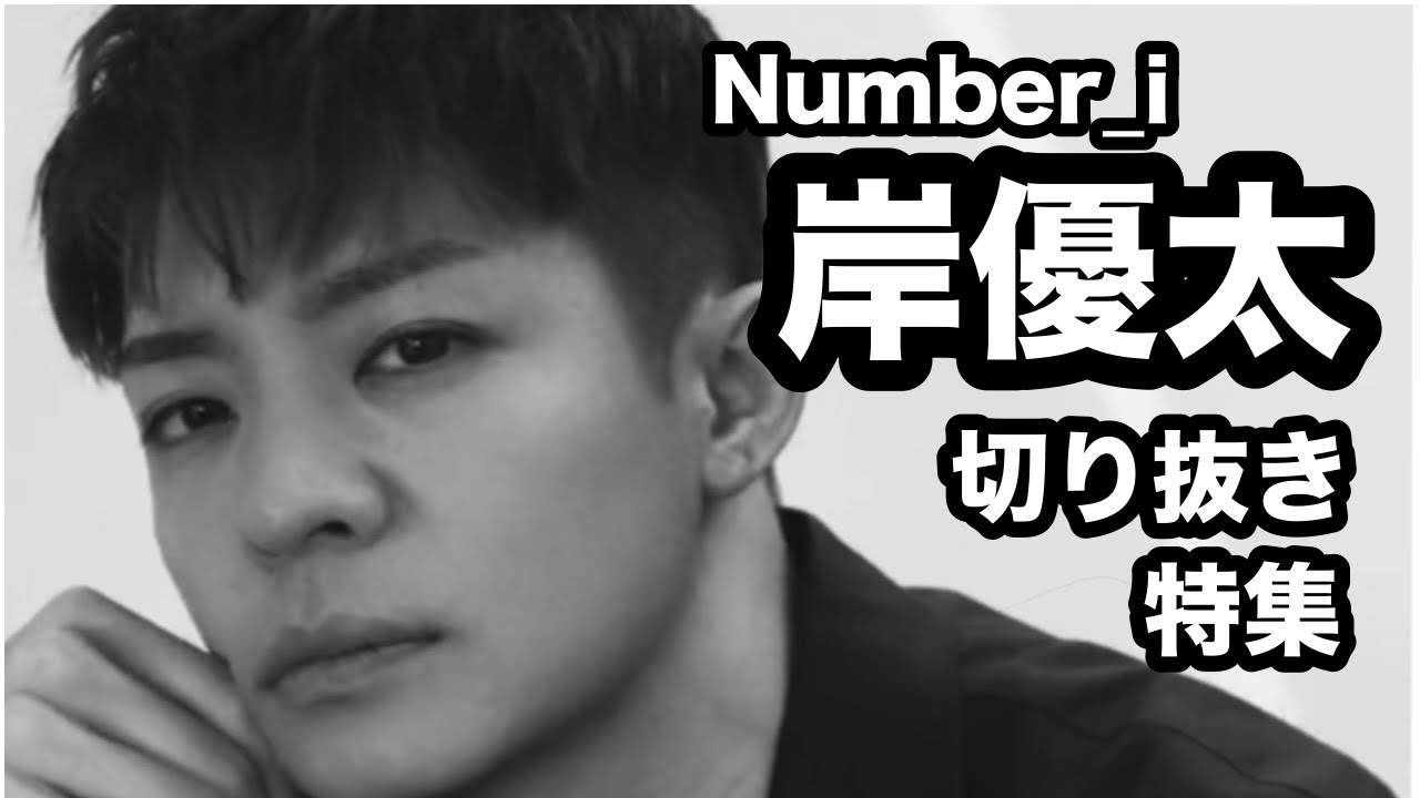 【岸優太】おもしろ岸優太の切り抜き特集1