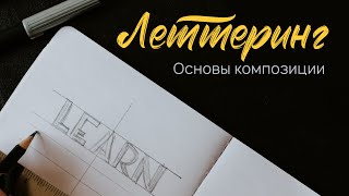 Леттеринг. Основы композиции