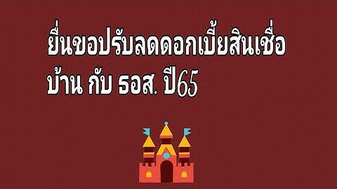 ขอลดดอกเบี้ยบ้าน ธอส ได้กี่ปี