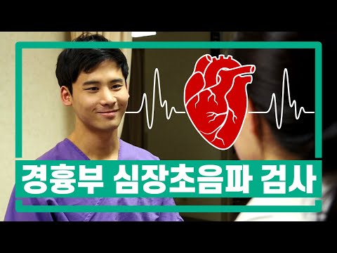 [서울성모병원] 경흉부 심장초음파 검사