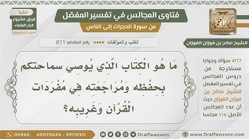 [811- 4717] ما هي أفضل الكتب في مفردات القرآن الكريم التي يوصى بحفظها؟ - الشيخ صالح الفوزان