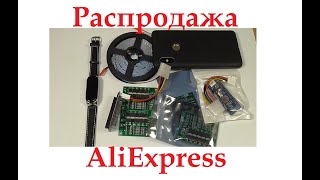 Распродажа  AliExpress!