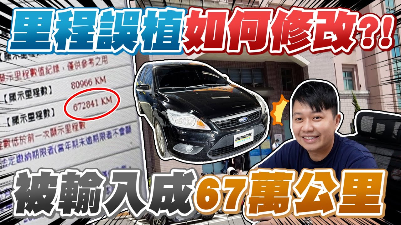 驗車里程誤植 里程數竟然變67萬公里 如何修改及處理呢 兩千中古車 Youtube