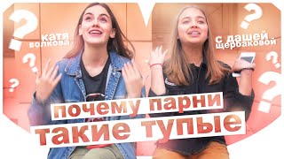 ПОЧЕМУ ПАРНИ ТАКИЕ ТУПЫЕ? // С ДАШЕЙ ЩЕРБАКОВОЙ