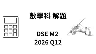 DSE 數學 | HKDSE-M2-2026-Q12(a)
